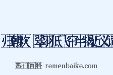 归朝欢·翠羽低飞帘半揭近义词是什么意思的图片